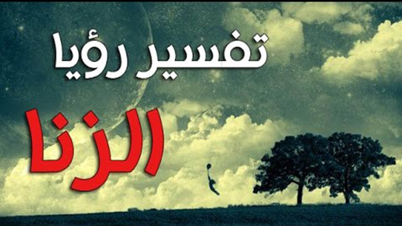 الزنا في المنام - تفسير الزنا ف المنام بالتفصيل وحكمه 2235