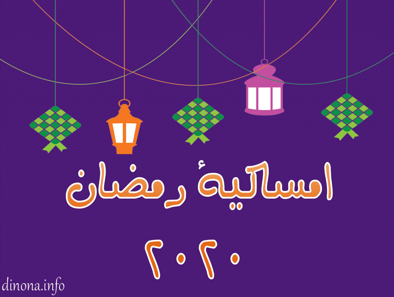 رمضان 2020، احلي شهر ده ولا ايه 6117 1