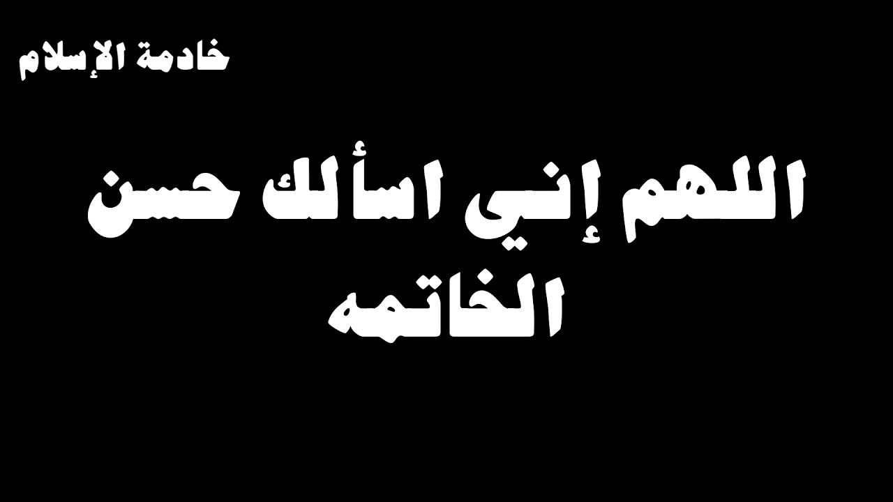 دعاء حسن الخاتمة 5554 7