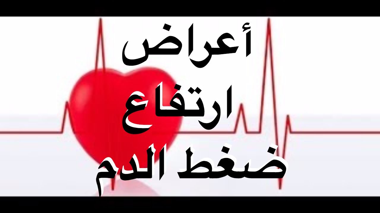 اعراض ارتفاع الضغط - كيف اعرف انى اعانى من ضغط مرتفع 2594 2