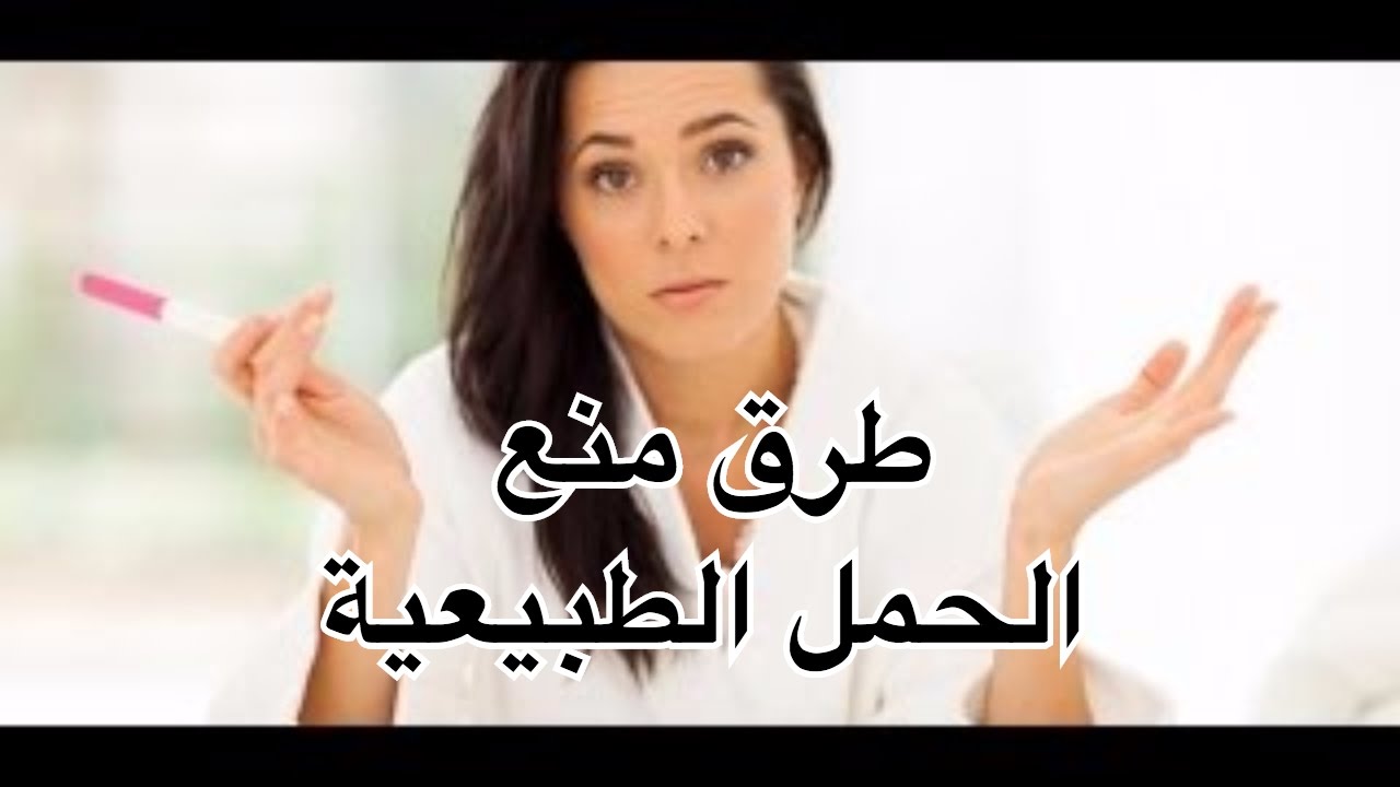 طرق منع الحمل الطبيعية , كيفية منع الحمل طبيعيا