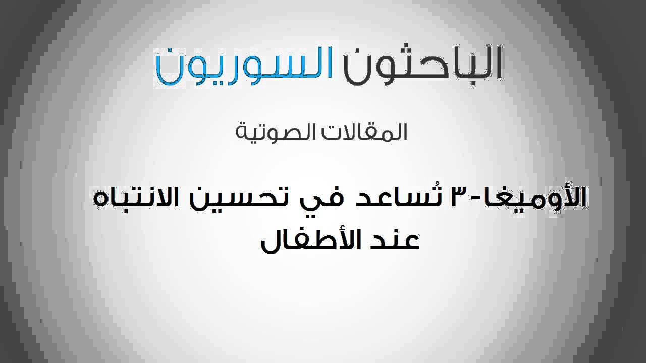 فيتامينات اوميغا 3 - تعرف على اهمية فيتامين اوميجا 3 للاطفال 5141