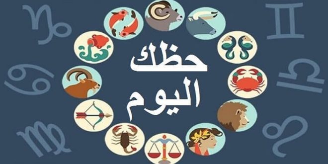 حظك اليوم في الحب - صفات برجك اليوم 1667 7