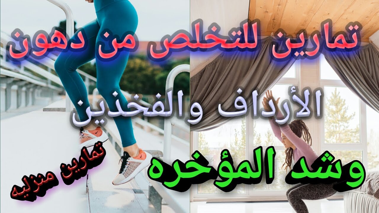 تمارين لتنحيف الارداف-ممكن نتعرف على تمارين تساعدنا نخس 15718 5