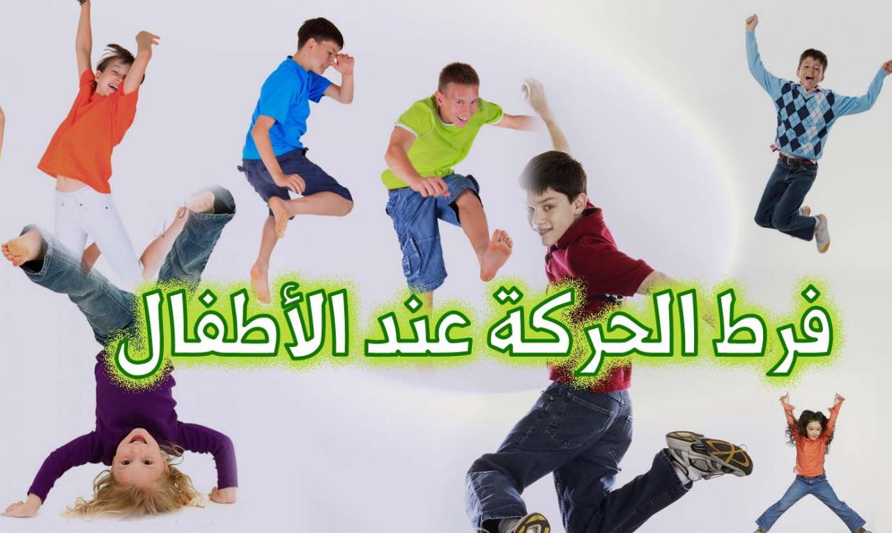 فرط الحركة عند الاطفال اسبابه وعلاجه , طلع مرض لا يستهان به