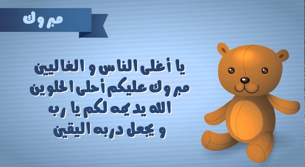 تهنئة مولود - رسائل تهنئة بمناسبة المولود الجديد 1863 4