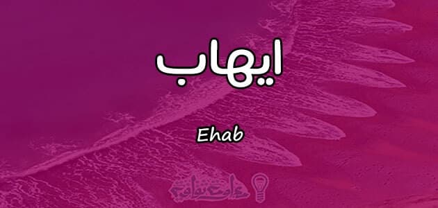 ما معنى اسم ايهاب , بعدما تعرف المعني أن تتردد فى منحة لطفلك