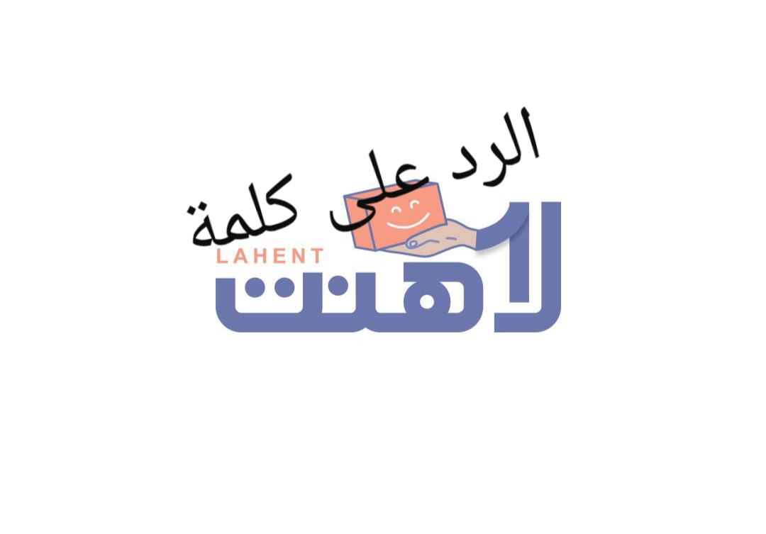 الرد على لاهنت- ازاي ترد علي اللي زعلك 15427 1