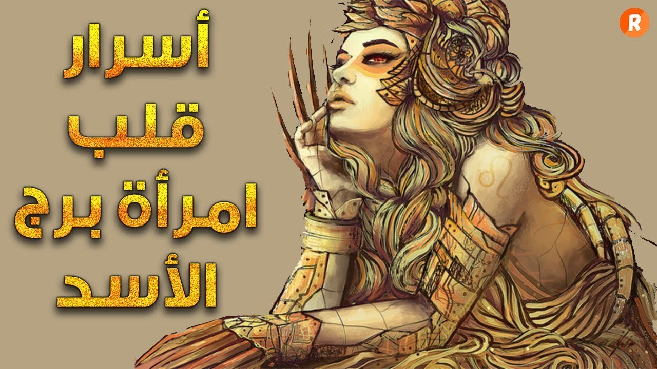 امراة برج الأسد , برج الأسد يهمك