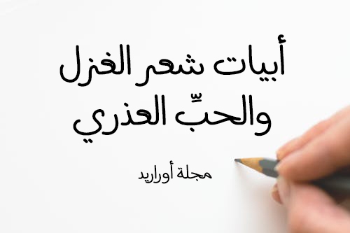 شعر غزل جاهلي جميل اوى- شعر غزل جاهلي 2177