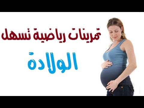 اشياء تسهل الولاده , طرق لتسهيل ولادة المراة