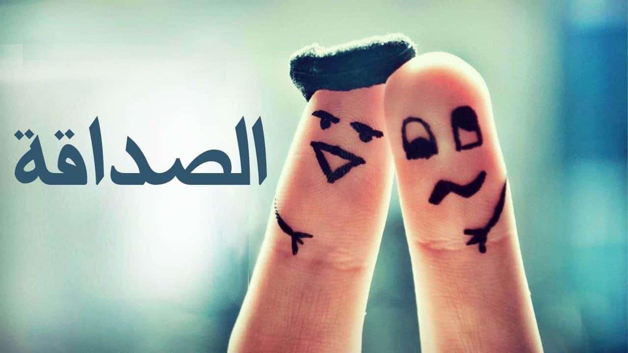 كلمات عن الصداقة 5568 12