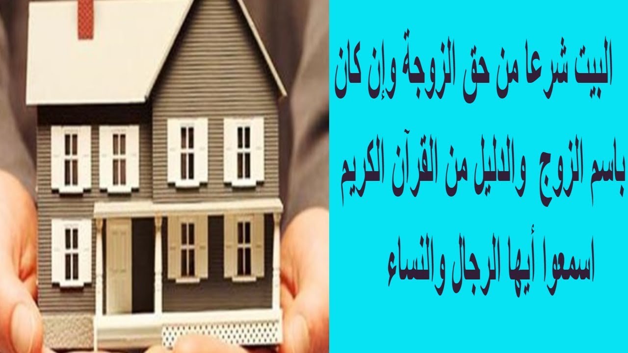 البيت من حق الزوجة , تعالوا نعرف حكمها