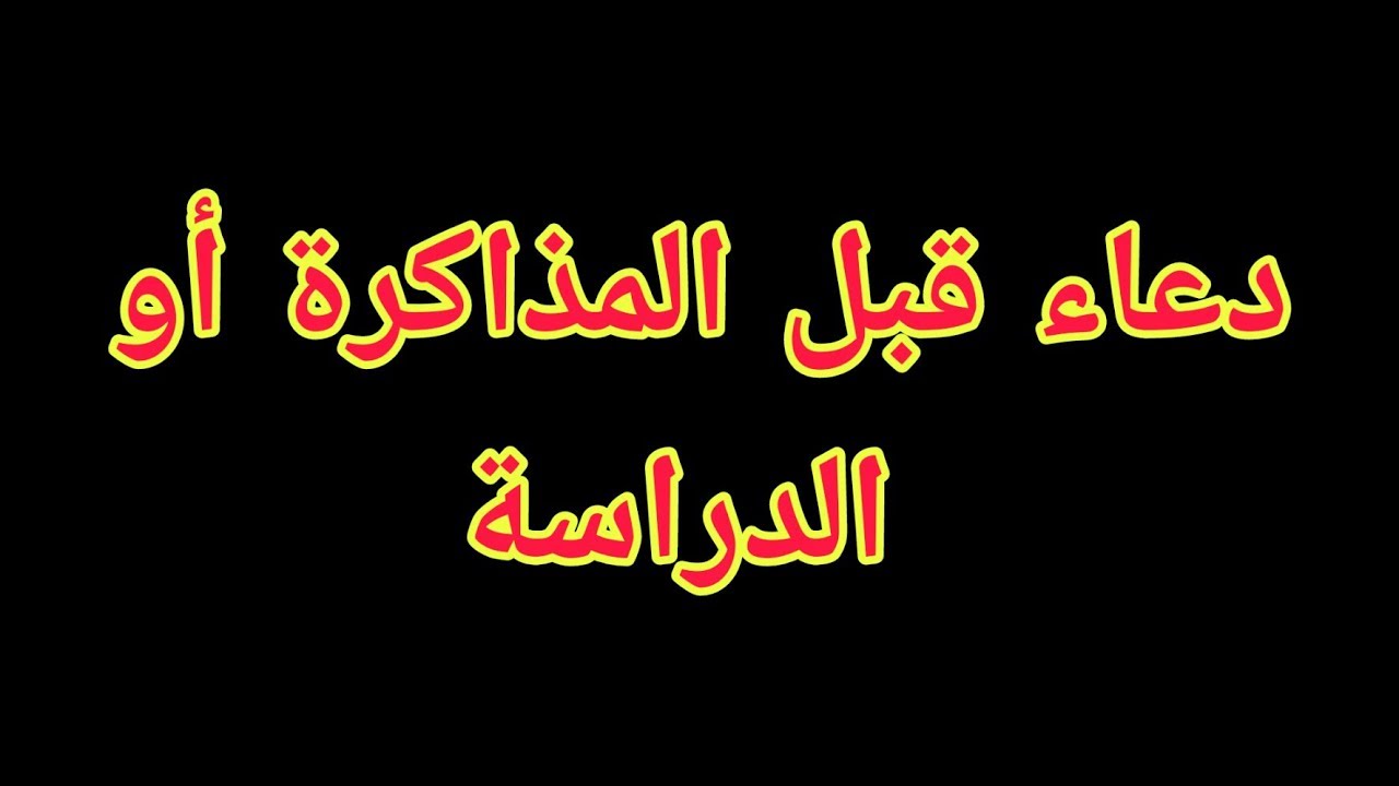 دعاء قبل المذاكرة، مهم جدا لكل طالب 6084 14