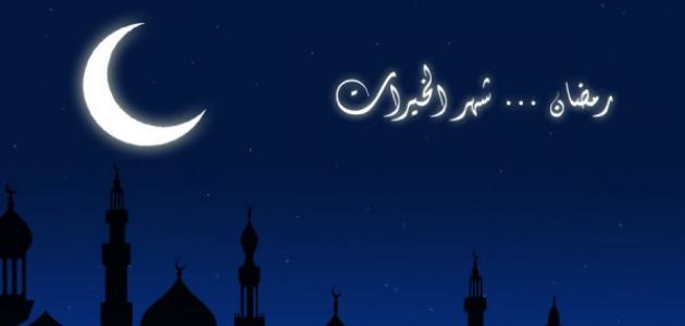 توبيكات عن رمضان- رمضان شهر الخيرات 2614 2