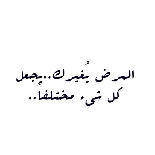 كلمات عن المريض- اجعل عندك الطاقه الايجابيه دائما 11934 2