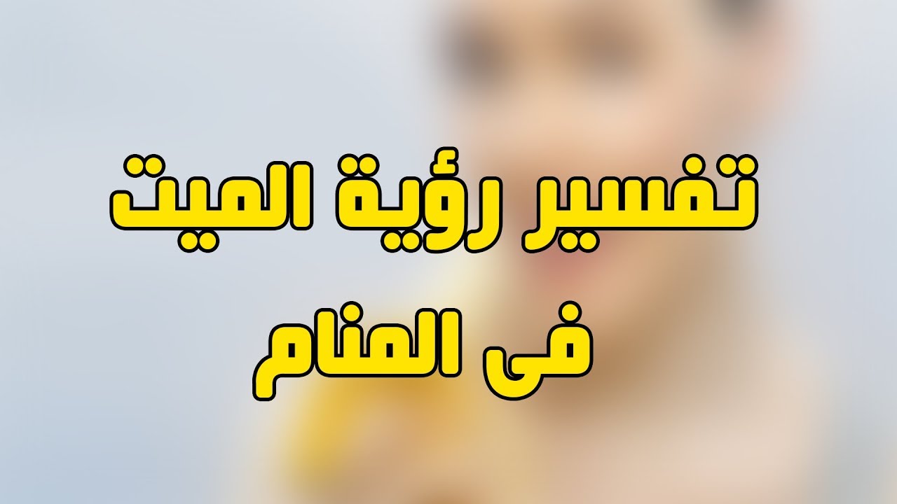 السلام على الميت في المنام - رؤية الميت فى الحلم 5787 3