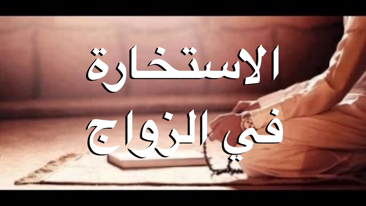 دعاء الاستخارة للزواج , تهم كل بنت مقبلة على الزواج