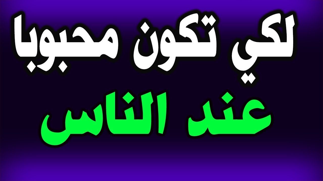 كيف تكون محبوبا، جميعنا نريد ان نكون هذا 6501 2