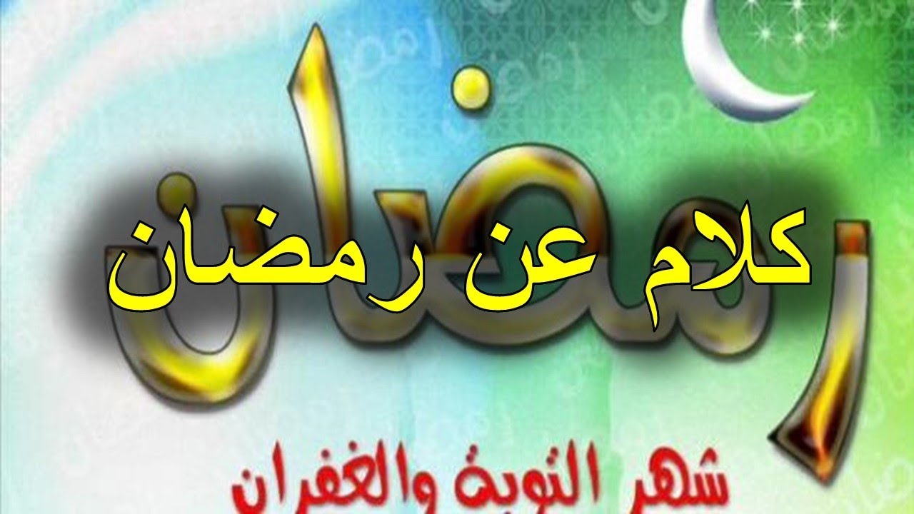 كلام عن رمضان - شهر كله خير 6040 8