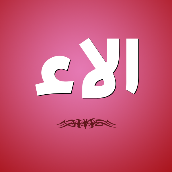 صور اسم الاء - احلى الصور الخاصه باسم الاء 3659