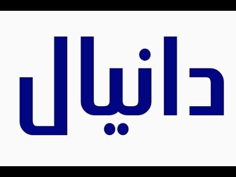 معنى اسم دانيال , افضل صور لمعني اسم دانيال