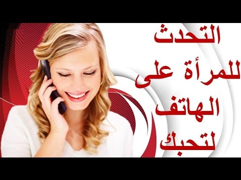 كيف تجعل الفتاة تحبك عبر الهاتف - افضل الطرق للحب عبر الهاتف 4019 1