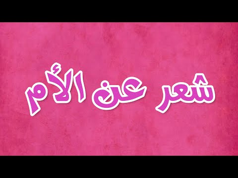 شعر قصير عن الام - قصيدة للام قمة في الجمال 0 3