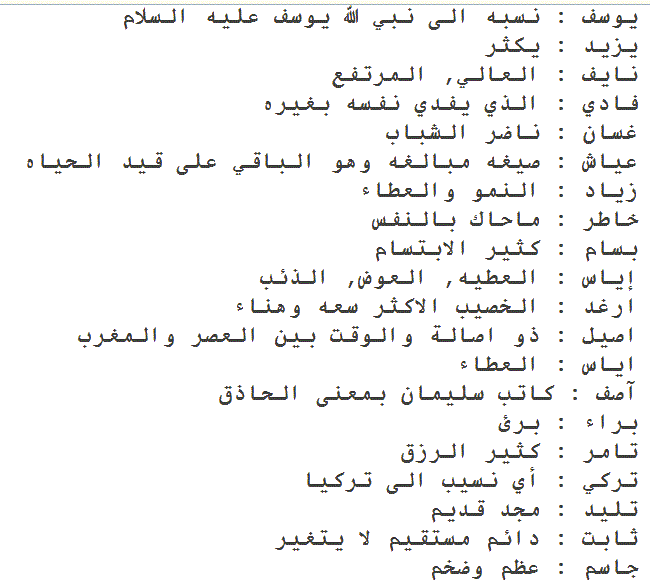 اجمل اسماء الذكور - الحديثة والجميلة وبعضها ذكر في القرءان 1100