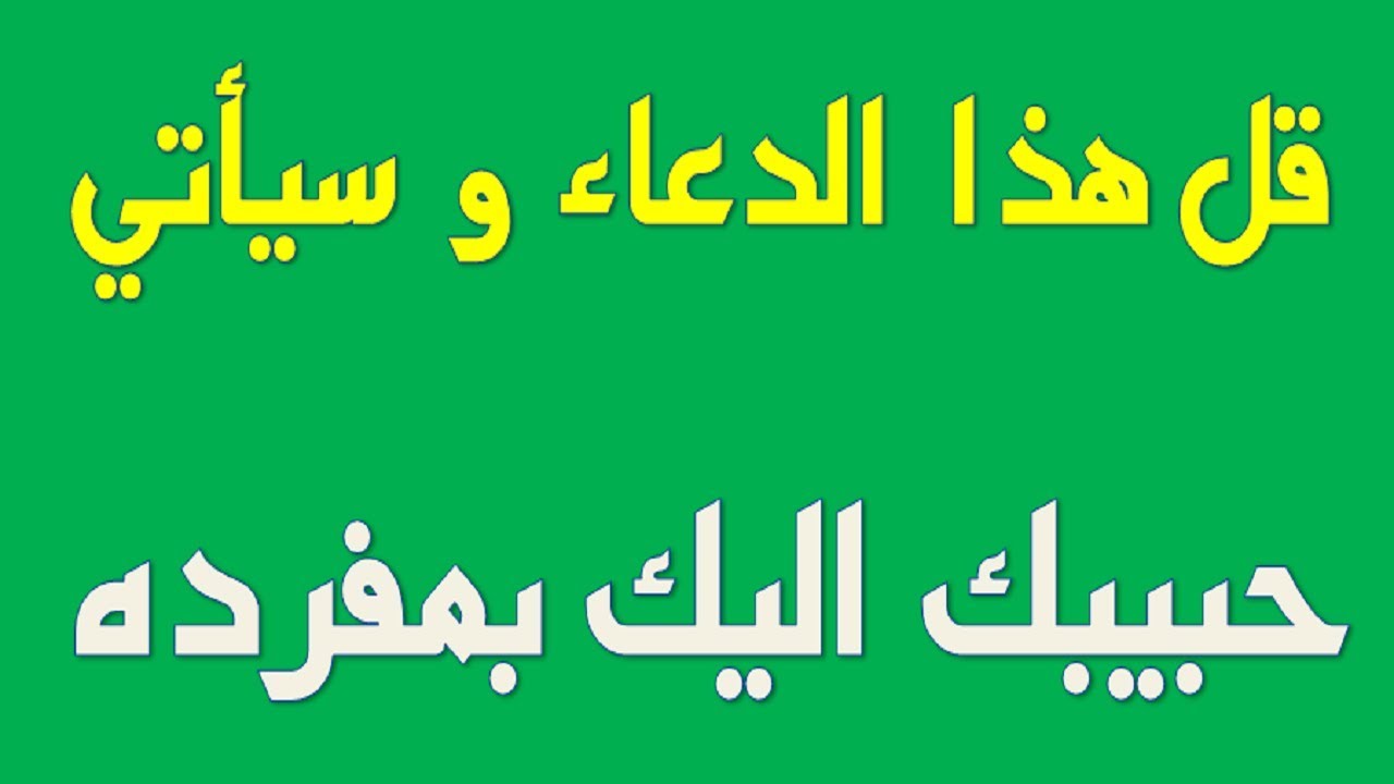 دعاء لجلب الحبيب , اجمل دعاء للتقرب من الحبيب