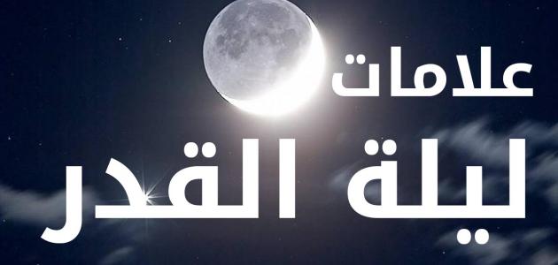 ما هي ليلة القدر , اهم علامات ليلة القدر