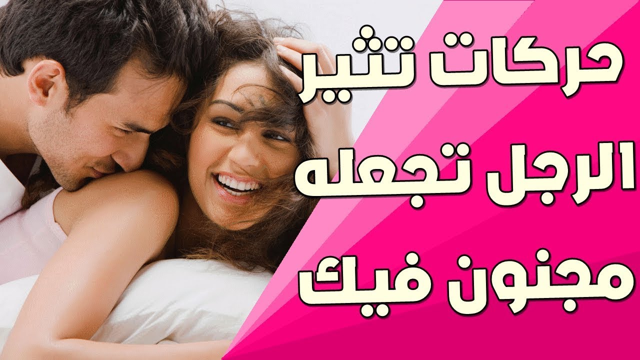 كيف اجعل رجل يحبني، كل الفتيات تريد ذلك 6384 11