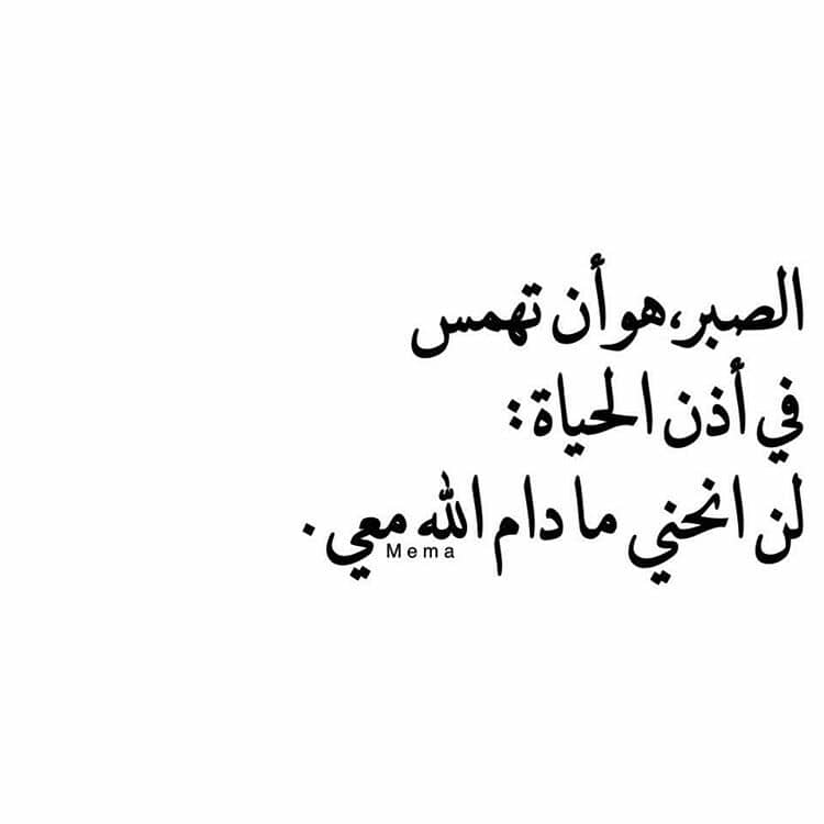 حكم وامثال عن الصبر - تعرف على مفتاح الحياه والجنه 6618 7