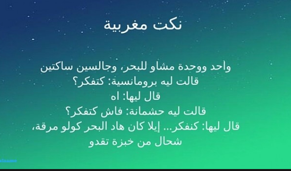 نكت مغربية مضحكة - اجمل الصور المضحكة 2908