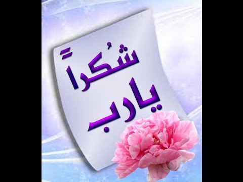 شكرا ياربي شكرا - الحمد والشكر لله 258 7