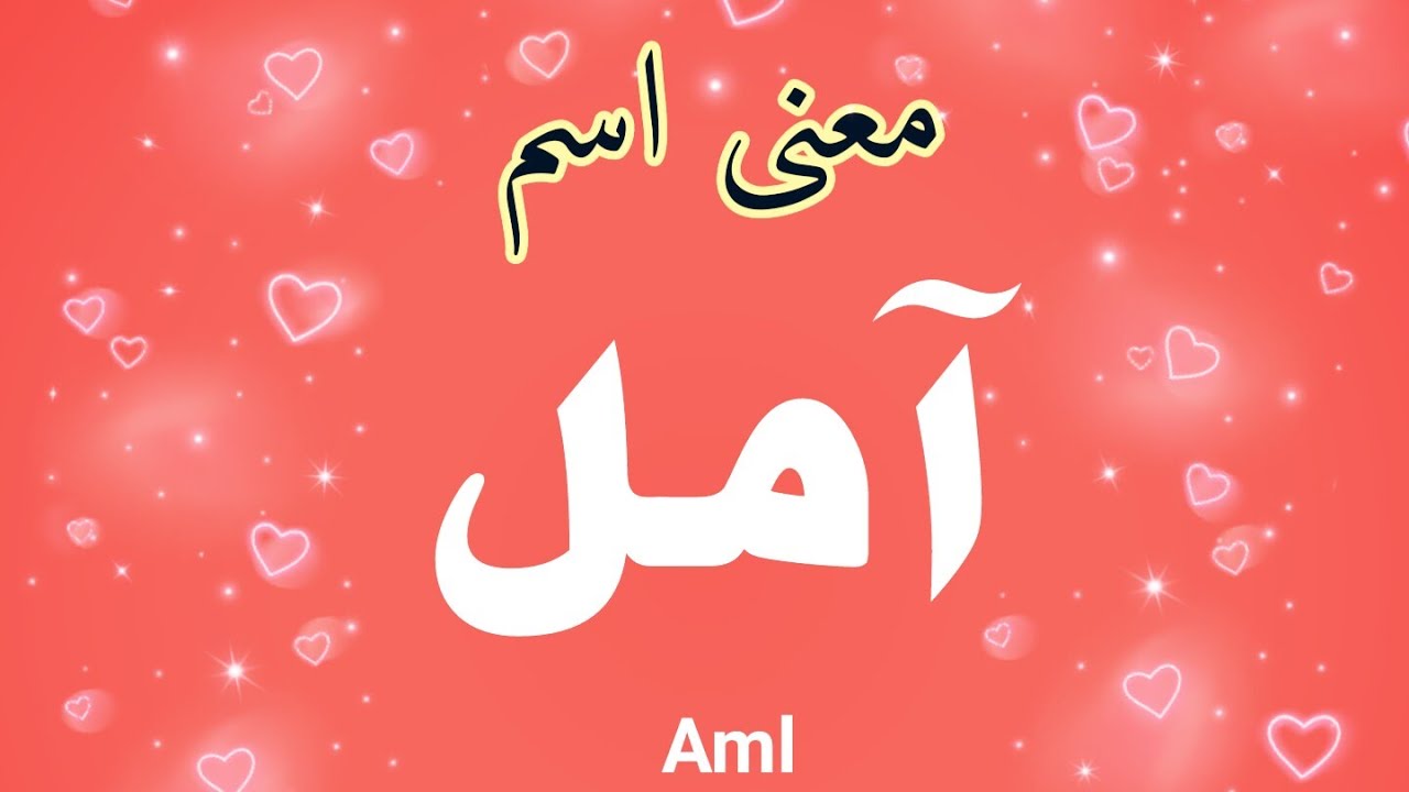 صور اسم امل- امل صور لاسم امل ومعناه 5499 1