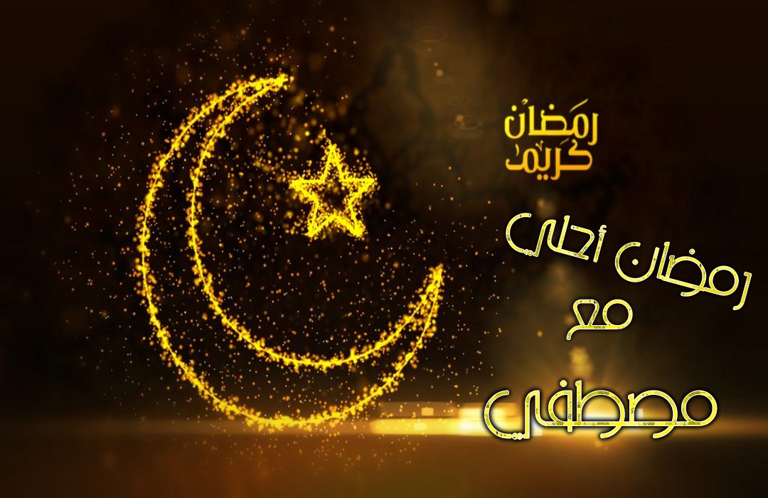 صور رمضان 2020 5016 3