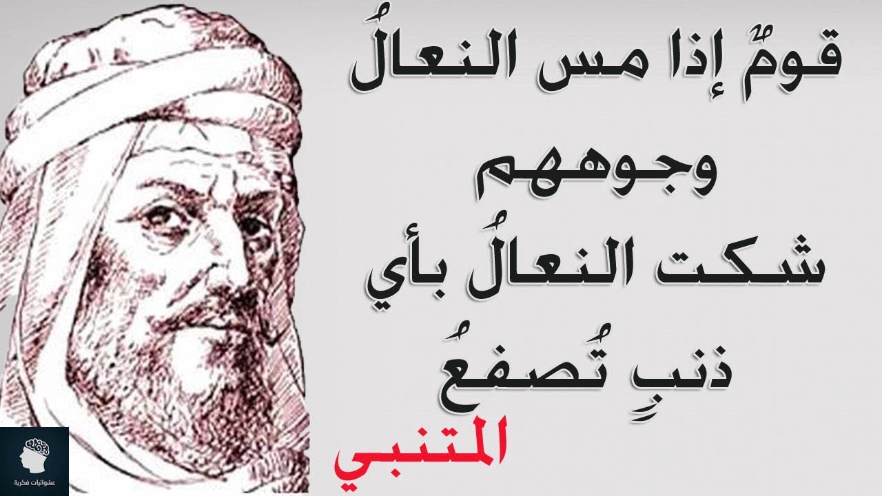 حكم المتنبي , كلنا عارفينه وانه أعظم شاعر