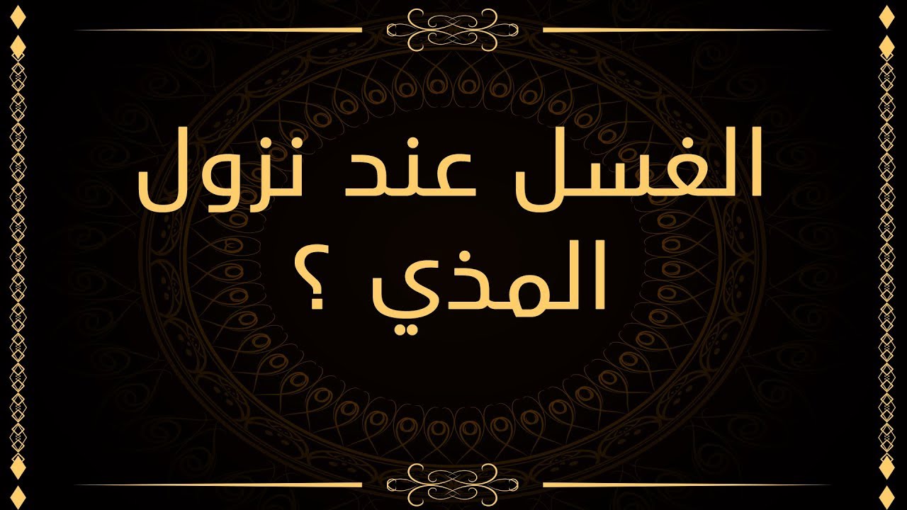 ماهو المذي 1496