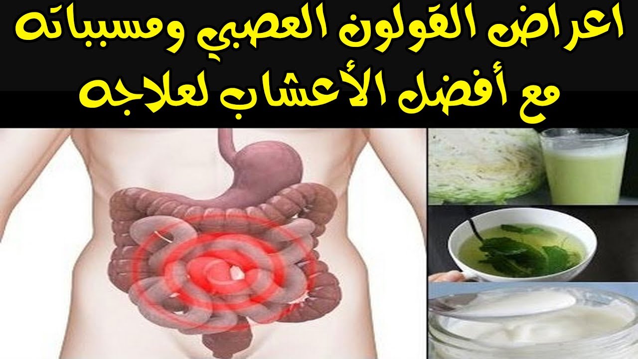 مرض القولون , علاج و اعراض مرض القولون