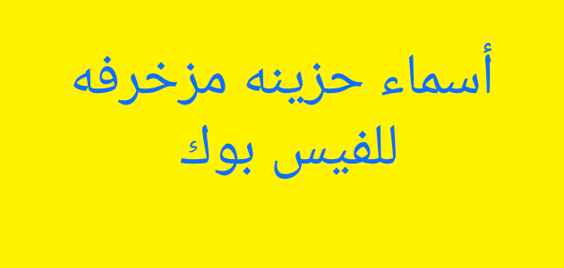 اسماء حزينه جدا ، حزينة لكن وقعها ناعم 11920