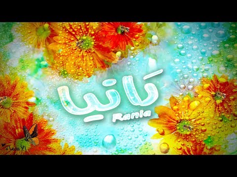 ما معنى اسم رانيا - رانيا ماذا تعنى 2340 2