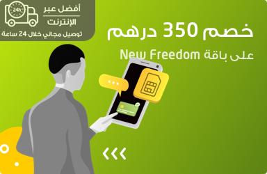 باقات الانترنت المنزلي من اتصالات الامارات-تعالوا نعرف العروض 15832