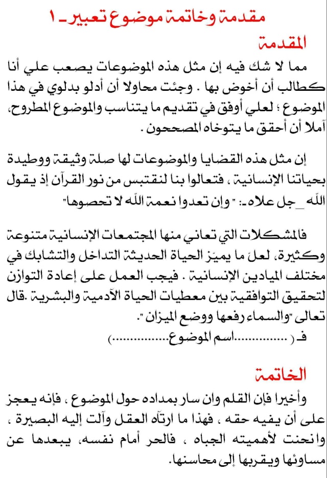 مقدمة تعبير وخاتمة - ابسط واقصر واجمل مقدمة وخاتمة لتعبير 1173 1