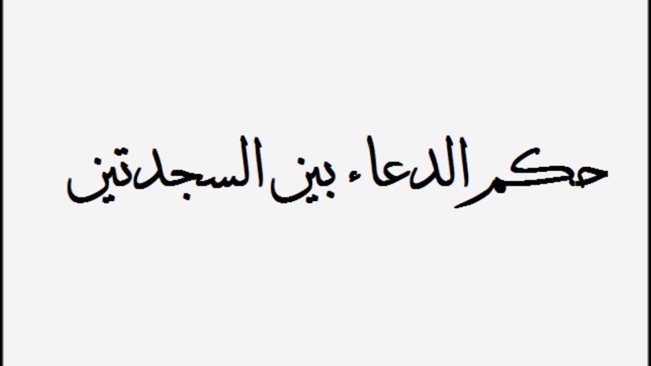 الدعاء بين السجدتين - الصيغه الصحيحه للدعاء بين السجدتين 4048 7