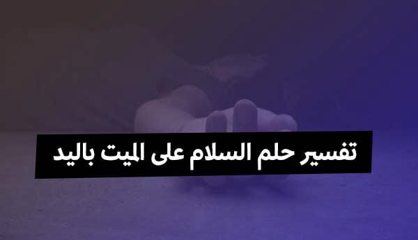 السلام على الميت في المنام - رؤية الميت فى الحلم 5787 2