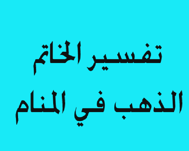 الخاتم في المنام للمتزوجة - تفسير رؤية خاتم فى الحلم 5728 1