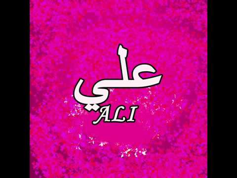 صور اسم علي - تعرف على معنى اسم على بالصور 5201 30