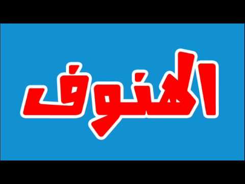 معنى اسم الهنوف - افضل معني اسم الهنوف 3945 1