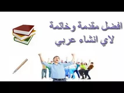 مقدمة وخاتمة انشاء سهلة - اقوى مقدمه وخاتمه تصلح لاي موضوع 3615 11